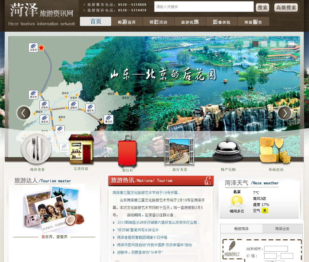 菏澤旅遊資訊網